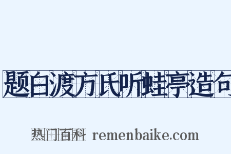 题白渡方氏听蛙亭造句是什么意思的图片